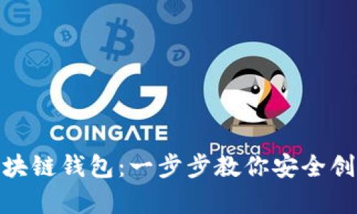 如何申请一个区块链钱包：一步步教你安全创建数字资产存储