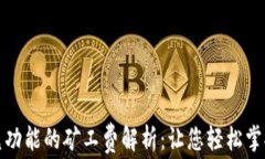 TP钱包闪兑功能的矿工费解