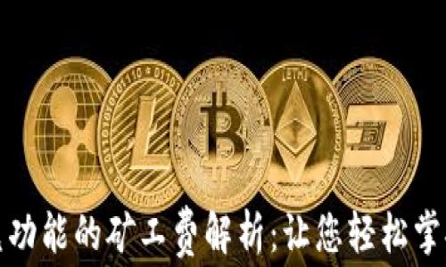 
TP钱包闪兑功能的矿工费解析：让您轻松掌握交易成本