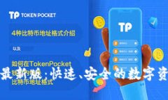 TP钱包官网最新版：快速、