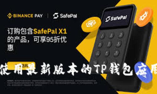 如何下载和使用最新版本的TP钱包应用程序1.5.7？