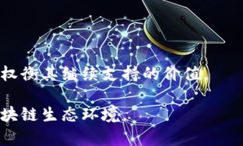   为什么TP钱包没有ETC单链了？深度解析背后原因与未来趋势 / 

 guanjianci TP钱包, ETC, 区块链 /guanjianci 

一、TP钱包与ETC关系的概述
TP钱包（Token Pocket）是一款广受欢迎的多链钱包，支持多个区块链及其代币的存储、转账与交换。ETC（Ethereum Classic）是以太坊的一个分叉，旨在维持以太坊在技术上做出的最初愿景。TP钱包曾经支持ETC单链，使得用户可以方便地管理其ETC资产。然而，最近有用户发现TP钱包中不再支持ETC单链功能，这一改变引发了广泛的关注与讨论。

二、TP钱包不再支持ETC单链的可能原因
1.技术兼容性
TP钱包的开发团队可能在技术上面临与ETC链不兼容的问题。随着区块链技术的不断进步，某些链可能会采用新的共识机制或协议更新，从而导致钱包软件可能无法继续支持。这种技术上的变更，尤其是在合约服务、交易验证等方面，可能需要钱包方进行相应的更新与调整。他们可能会评估继续支持ETC的成本效益，最终决定将其移除。

2.交易量的减少
从市场表现来看，ETC的交易量在过去一段时间内有所下滑。有数据显示，在许多主要交易平台上，ETC的交易频率远不如ETH等其他币种。因此，TP钱包的团队可能分析出支持ETC的用户基数和融资能力有限，考虑到资源的合理分配，最后决定不再继续支持ETC单链。

3.社区与支持度
加密货币的生态系统非常依赖社区的活跃度与支持度。如果ETC的开发团队或者社区的支持力度减弱，可能会导致TP钱包等项目对其兴趣减退。特别是在出现技术问题、基金支持不足或社区管理混乱等情况下，TP钱包可能会评估退出其支持的必要性。

4.法规与合规性问题
在一些国家和地区，加密货币法规正在日益严格。一些特定代币或链可能因为合规性问题被限制，导致TP钱包选择规避这些潜在的法律风险，进而决定不再提供ETC单链的支持。这是管理团队为了确保自身业务长远发展的主动选择。

三、用户的反应与影响
用户在发现TP钱包不再支持ETC单链后，各种反应层出不穷。一方面，部分用户表示失望，这样的变化无疑对其资产管理造成了不便和困扰。用户在转账、使用DApp时需要更改过程，而这些都是潜在的时间和精力的投入。

另一方面，针对这一变化，用户们也在寻找替代方案。有用户向TP社区反映希望恢复ETC的单链支持，或者寻求其他钱包为其提供支持，许多人开始关注支持其他功能和链的钱包，比较不同钱包的安全性、操作便捷性以及是否支持多链功能。

四、未来趋势与建议
1.多链钱包将成为趋势
随着区块链技术的不断发展，多链钱包越来越多地被用户所接受。TP钱包此类产品会继续吸引希望在多个链之间方便操作的用户。尽管ETC的单链支持已被移除，但用户可以通过其他支持链的方式管理资产，这将促进多链钱包的竞争与创新。

2.增强用户反馈机制
TP钱包作为一种数字资产管理工具，需增强用户反馈机制，根据用户反馈及时调整产品功能。如果支持度较弱的代币不再为多数用户所关注，切换支持其他更具潜力和实力的链将变得至关重要。这样的调整不仅提高了用户满意度，还可能吸引新用户。

3.重视技术更新与公链合作
钱包提供方需要密切关注区块链公链的技术更新，及时调整与合作，避免因技术不兼容而失去用户。积极参与新技术的试验，增强自身的竞争力与服务能力，对于吸引和留住用户是至关重要的。

五、问题解答
1.TP钱包会重新支持ETC吗？
TP钱包是否重新支持ETC取决于多种因素，包括ETC的市场状况、技术更新及社区支持力。如果ETC在这些方面有所改善，TP钱包有可能会考虑重新支持。不过，这都取决于公司内部的评估和用户反馈。

2.有哪些钱包可以替代TP钱包以支持ETC？
用户可以考虑使用一些其他的加密货币钱包，如MetaMask、Coinbase Wallet、等。这些钱包往往具有较广泛的支持链性质，且能方便用户在不同公链间进行转换和资产管理。

3.如果我已经存储了ETC，该如何处理？
如果您在TP钱包中存储了ETC，可以选择将其转移至支持ETC的其他钱包。在转移之前，请确保您有完整的备份，避免资产的丢失。

4.为何ETC的市场表现不佳？
ETC市场表现不佳的原因可能涉及技术预期、与主流链的竞争以及市场关注度的下降。ETC需要重新审视其发展方向和技术创新来吸引投资者的关注。

5.未来是否还有其他币种可能被TP钱包移除？
TP钱包是否会移除其他币种，取决于用户的使用频率、市场的交易量及技术的兼容性。如果某一个币种对用户的吸引力减弱或面临合规性问题，TP钱包也可能会权衡其继续支持的价值。

结合以上信息，可以清楚看到，TP钱包不再支持ETC单链是一个多因素导致的决策。用户应保持动态的市场观察，及时作出资产管理的调整，以适应快速变化的区块链生态环境。