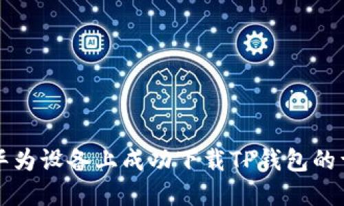 如何在华为设备上成功下载TP钱包的详细指南