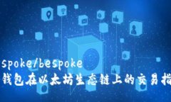 bespoke/bespokeTP钱包在以太坊