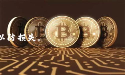 

  加密钱包技术深度解析：如何保障数字资产安全？/ 

关键词

 guanjianci 加密钱包, 数字资产, 数据安全/guanjianci 

---

### 加密钱包技术深度解析：如何保障数字资产安全？

在数字货币日益普及的今天，越来越多的人开始关注与加密货币相关的技术，其中，加密钱包作为储存和管理数字资产的重要工具，显得尤为重要。加密钱包技术的发展不仅关系到用户资金的安全性，也直接影响到数字货币市场的稳定和发展。在本文中，我们将深入探讨加密钱包的工作原理、种类、技术特点以及安全措施等方面，帮助用户更好地理解和使用这一技术。

### 一、什么是加密钱包？

加密钱包（Cryptocurrency Wallet）是用于存储和管理数字货币的一种软件或硬件工具。它的主要功能是生成和存储公钥和私钥，用户通过这些密钥进行交易和管理自己的数字资产。

具体来说，加密钱包能够让用户以安全的方式接收、存储和发送加密货币。钱包中保留的并不是实际的货币，而是资产的证明——即交易记录，而这些记录都存储在区块链上。

加密钱包主要分为两大类：热钱包（在线钱包）和冷钱包（离线钱包）。热钱包通常用于频繁交易，因为它们可以快速访问，方便用户进行即时交易。而冷钱包则更安全，适合长期储存大量数字资产。

### 二、加密钱包的种类与特点

#### 1. 热钱包

热钱包是指连接互联网的加密钱包，包括网页钱包、手机应用和桌面钱包。使用热钱包的优势在于方便快捷，尤其适合日常小额交易。

但热钱包的缺点也十分明显，由于其始终在线，易受到黑客攻击或其他网络安全问题的威胁。因此，用户在选择热钱包时需要谨慎，尽量选择信誉良好的服务商，并开启两步验证等安全措施。

#### 2. 冷钱包

冷钱包与热钱包正好相反，它是非联网的储存方式。冷钱包包含硬件钱包（例如Ledger、Trezor等）和纸钱包。硬件钱包是专门为存储加密货币而设计的设备，通常以USB形态出现，其私钥不被暴露在互联网上。

冷钱包的安全性相对较高，非常适合用于长期储存大额数字资产。而纸钱包则是将公钥和私钥打印在纸上的一种方式，安全性也颇高，但需要妥善保管，避免遗失或损毁。

### 三、加密钱包工作原理

加密钱包的核心在于公钥和私钥的生成和管理。用户在创建钱包时，系统会生成一对密钥：

- 公钥：类同于银行账号，可以公开供他人向你转账。
- 私钥：相当于密码，必须保持私密，任何人获取到私钥都能直接控制钱包中的资产。

当用户发起交易时，钱包会通过私钥对交易进行签名，确保这笔交易是由合法拥有者发起的，并通过区块链网络进行验证和确认。

### 四、加密钱包的安全性问题

尽管加密钱包为用户提供了安全的数字资产管理方式，但用户仍需意识到潜在的安全风险。以下是一些常见的风险及相应的预防措施：

#### 1. 黑客攻击

热钱包由于连接互联网，面临极高的被黑客攻击的风险。若用户未采取足够的安全措施，黑客可能会通过钓鱼攻击、网络漏洞等方式窃取用户的私钥。

预防措施包括：使用知名的平台、开启双重认证、不随便点击不明链接、不下载非官方应用等。

#### 2. 恶意软件

恶意软件能够渗透用户的设备，在后台窃取信息。用户若在设备上下载了不明程序，极有可能使自己的钱包信息面临威胁。

保证设备安全的措施包括：定期更新操作系统、使用防病毒软件、避免访问不安全的网站。

#### 3. 人为失误

人为失误是一种常见风险，例如忘记私钥或误删钱包文件等。加密钱包一旦丢失或数据损坏，恢复机会几乎为零。

为保护个人资产，备份数据极其重要，包括定期备份钱包、妥善保存私钥并确保多方存储。

#### 4. 硬件故障

冷钱包也并非绝对安全，硬件故障或损坏也可能导致用户资产无法访问。若钱包中的私钥不再可用，资产将面临损失。

备份硬件钱包的恢复串号或助记词可以有效降低风险。此外，选用品质可靠的硬件钱包也是关键。

### 五、加密钱包的未来展望

随着数字货币的进一步普及，加密钱包也在不断发展与演变。技术的创新将带来更高的安全性和用户体验，以下是几个可能的趋势：

#### 1. 更加安全的身份验证

未来的加密钱包可能会引入生物识别技术，如指纹识别或面部识别，以进一步增强安全性。同时，用户可以依托去中心化身份认证技术，提升钱包的安全性和可用性。

#### 2. 与金融服务的融合

加密钱包未来可能会和传统金融服务结合，更加便捷地实现数字资产的管理。例如，许多加密钱包提供了借贷和投资功能，帮助用户实现更多的财富增值方式。

#### 3. 提升用户体验

随着技术进步，用户界面和体验将不断，用户在使用钱包时能够获取更多的信息、支援与服务，甚至具备智能合约功能。

#### 4. 法规与合规的增强

随着数字货币与区块链技术的飞速发展，监管环境也在不断变化。未来，加密钱包可能需要更加符合地方性或国际性的合规法规，增强其合法性和安全性。

### 总结

总的来说，加密钱包技术是数字资产管理的关键，不同种类的钱包适用于不同的使用场景。无论选择何种加密钱包，用户都需要增强安全意识，采取必要的防护措施，以确保自身资产的安全。在未来，随着技术和市场的演变，加密钱包将具备更高的安全性与更优的用户体验，助力数字货币的进一步发展。

### 常见问题

1. 加密钱包如何保障我的资产安全？

加密钱包的安全性主要取决于其私钥的管理、钱包的类型以及用户选择的安全措施。冷钱包相对于热钱包来说，更加安全，因为它不连接网络，风险较低。用户还可以通过启用双重身份验证、备份钱包数据等方式增强安全性。

2. 热钱包和冷钱包有什么区别？

热钱包通常是连接互联网的数字钱包，方便快捷适合进行频繁交易，但安全性相对较低；冷钱包则是离线存储，不易受到黑客攻击，更适合长期储存大量资产。

3. 如何选择适合自己的加密钱包？

选择加密钱包主要考虑三个方面：安全性、易用性和配套功能。对于频繁交易的用户，可以选择热钱包，而长期投资则推荐使用冷钱包。同时，要选择信誉好的提供商，查看用户评价和安全性。

4. 如何备份我的加密钱包？

用户应定期备份钱包数据，包括私钥和助记词。对于软件钱包，用户可以手动导出私钥；对于硬件钱包，通常会提供备份助记词的功能。确保将备份信息存储在安全的地方以防损失。

5. 若我丢失了私钥，我的资产还能找回来吗？

若丢失私钥，钱包中的资产基本无法找回。私钥是管理钱包的唯一凭证，建议用户妥善保管私钥，定期进行备份。同时，建议使用支持助记词恢复的加密钱包，这样即便私钥丢失，通过助记词也能恢复账户。