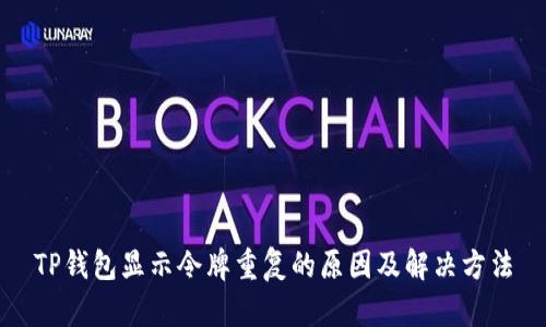 TP钱包显示令牌重复的原因及解决方法