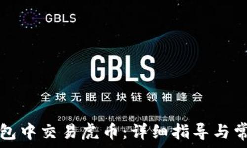   
如何在TP钱包中交易虎币：详细指导与常见问题解答