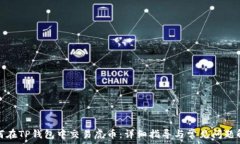   如何在TP钱包中交易虎币：详细指导与常见问题