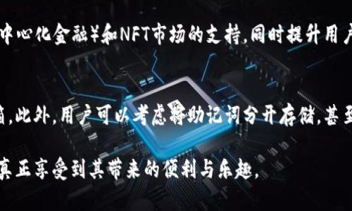 TP钱包的全称是“TokenPocket Wallet”，它是一款去中心化的钱包应用，支持多种区块链资产的管理和交易。作为一个多功能钱包，TP钱包不仅提供了数字货币的存储和转账功能，还支持去中心化应用（DApp）的访问，方便用户参与到各种区块链生态系统中。

以下是关于TP钱包的详细介绍：

TP钱包的功能与特点
TP钱包以其友好的用户界面和丰富的功能而闻名。首先，用户可以方便地创建或导入钱包，支持多种类型的数字资产，涵盖了包括比特币、以太坊、波场等在内的多个主流区块链。此外，TP钱包还支持自定义代币的添加，用户可以根据自己的需求管理各种小众数字资产。

另一个重要的特点是TP钱包对去中心化应用（DApp）的支持。用户可以在钱包内直接访问各类DApp，无需切换应用程序。这种一站式的服务不仅提升了用户体验，也让投资者更容易进行交易、参与挖矿和游戏等活动。

安全性方面，TP钱包采用了多重加密技术，确保用户资产的安全。用户的私钥完全掌控在自己手中，TP钱包并不存储用户的任何私钥或助记词，进一步提高了安全性。

如何下载和安装TP钱包
下载和安装TP钱包非常简单。用户可以在各大应用商店中搜索“TokenPocket”或直接访问官网进行下载。TP钱包支持iOS和Android系统，用户可以根据自己的设备选择合适的版本进行安装。

安装完成后，用户需要创建一个新的钱包或导入已有钱包。如果选择创建新钱包，系统将引导用户设置密码并生成助记词。重要的是，用户一定要妥善保管这份助记词，因为一旦丢失，将无法恢复钱包中的资产。

TP钱包的使用攻略
在成功创建或导入钱包后，用户可以通过TP钱包进行资产管理。用户可以查看自己的资产余额，进行转账和收款。在转账时，用户需要输入接收方的地址和转账金额，确认后即可完成交易。

对于那些希望参与DApp的用户，TP钱包提供了便捷的DApp浏览器，用户可以在这里找到各种区块链游戏、交易平台和金融服务。通过DApp，用户可以进行更丰富的交易与投资，比如参与流动性挖矿、购买NFT等。

TP钱包的安全性分析
安全性是数字货币钱包中最重要的一个方面。TP钱包提供了多重保障措施，包括指纹识别和面部识别等生物识别技术，确保未授权的用户无法访问钱包。同时，TP钱包的私钥存储在用户的设备中，而不是云端，这样即使TP钱包团队遭遇网络攻击，用户资产也不会受到影响。

此外，用户在使用TP钱包时，建议开启双重验证功能，从而增加安全性。对于较大金额的转账，用户还可以选择使用冷钱包等更安全的存储方式来保护资金安全。

TP钱包与其他钱包的比较
在数字货币钱包市场中，TP钱包并不是唯一的一款产品。与诸如MetaMask、Trust Wallet等其他钱包相比，TP钱包的最大优势在于其综合性。MetaMask专注于以太坊及其生态系统，而Trust Wallet虽然支持多种资产，但其DApp功能相对较弱。

TP钱包的多链支持与丰富的DApp生态，让它能够吸引更广泛的用户群体。此外，TP钱包的用户界面设计友好，适合新手使用。同时，TP钱包的客服支持相对较好，用户在遇到问题时可以及时获得帮助。

常见问题解答
在使用TP钱包的过程中，用户可能会遇到一些问题。以下是五个相关问题及其详细解答：

1. 如何找回丢失的TP钱包？
如果用户丢失了TP钱包的访问权限，可以通过助记词进行找回。如果用户在创建钱包时记录下了助记词，可以在任何时候重新安装TP钱包，在登录界面选择“导入钱包”，输入助记词即可恢复钱包。

然而，如果用户没有妥善保管助记词，遗失了私钥，那么将无法恢复钱包。为了防止这样的情况，用户应该在创建钱包时将助记词记录在安全的地方。

2. TP钱包如何确保交易安全？
TP钱包通过多重加密技术和用户设备本地私钥存储来确保交易安全。此外，TP钱包还支持双重验证，对于较大的交易，建议用户开启额外的安全验证。这种设计理念确保了即使在网络环境不安全的情况下，用户，也可以保留资产的控制权。

3. TP钱包支持哪些数字资产？
TP钱包支持广泛的数字资产，包括比特币、以太坊、波场以及数百种ERC20和其他代币。用户还可以通过自定义功能添加自己需要的代币，TP钱包的多链支持让它在数字资产管理方面表现优异。

4. TP钱包的未来发展方向是什么？
随着区块链技术和数字货币的不断发展，TP钱包也在努力扩展其功能。未来，TP钱包可能会进一步加强对DeFi（去中心化金融）和NFT市场的支持，同时提升用户体验，减少使用复杂性。团队将致力于为用户提供更加高效和安全的资产管理工具，让更多人参与数字金融领域。

5. 如何安全保管TP钱包的助记词？
助记词是用户访问TP钱包的必需信息，安全保管助记词的最佳方法是将其书写下来，存放在安全的地方，如保险箱。此外，用户可以考虑将助记词分开存储，甚至在不同的地点保留部分助记词，以降低失窃的风险。同时，尽量避免在电子设备上保存助记词，以防黑客攻击。

总之，TP钱包作为一款多功能的数字货币钱包，用户在使用时不仅需要熟悉各种功能，还需高度重视安全性，才能真正享受到其带来的便利与乐趣。