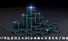   TP钱包崩溃怎么办？全面