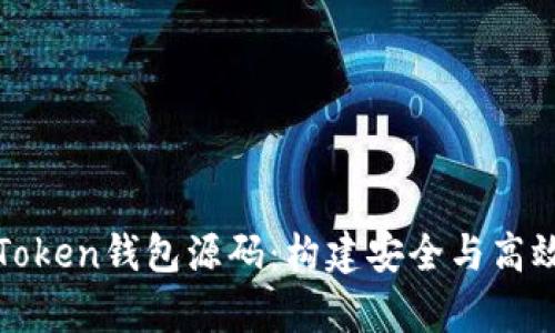 深入解析猫力区块链Token钱包源码：构建安全与高效的加密货币管理工具