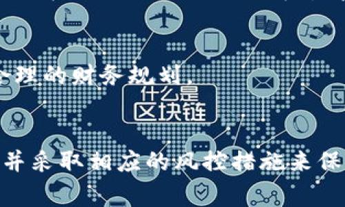   TP钱包购买虚拟货币的注意事项与风险分析 / 
 guanjianci TP钱包, 虚拟货币, 购买风险 /guanjianci 

概述
随着区块链技术的不断发展和虚拟货币市场的火爆，越来越多的用户开始尝试通过各种软件和平台购买虚拟货币。其中，TP钱包作为一个新兴的钱包应用，因其操作便捷、功能多样而受到许多用户的青睐。然而，在实际使用中，用户也屡次反映在TP钱包购买虚拟货币的过程中遇到种种问题，甚至因为一些被误导的信息而损失惨重。本文将详细探讨TP钱包买币过程中可能存在的风险，并对相关问题进行深入分析。

1. TP钱包的基本功能及特点
TP钱包是一款多功能的加密货币钱包，支持多种数字资产的管理。它不仅提供了安全存储数字货币的功能，还支持直接在应用内进行交易、兑换等操作。TP钱包的用户界面友好，操作简单，使得即使是初学者也能轻松上手。钱包内还可能包含社区功能，用户可以与其他持币者进行交流。此外，该钱包还支持多种语言，便于全球用户使用。

然而，TP钱包的特点中也潜藏着一些风险。许多用户在购买虚拟货币时，往往忽略对市场信息的全面了解，导致决策失误。其次，TP钱包虽然有多重安全措施，但在实际使用中仍可能面临网络安全问题，用户的资产安全不能得到绝对保证。

2. 在TP钱包买币可能遇到的风险
在TP钱包进行虚拟货币交易时，用户需要关注以下几个方面所带来的风险：

h42.1 市场波动/h4
虚拟货币市场波动极大，其价格可能在短时间内大幅上下波动。用户在高点购买，可能在短期内面临巨额亏损。因此，在入市之前，必须对市场趋势有一定的了解，不宜盲目跟风。

h42.2 交易平台的安全性/h4
尽管TP钱包自身有较高的安全性，但第三方交易所的安全性不容忽视。如果用户在TP钱包内通过第三方交易所购买币，而这些交易所存在安全漏洞，则用户的资金可能会被盗取。因此，选择可信的交易平台是购买虚拟货币的关键。

h42.3 假冒信息与骗局/h4
虚拟货币领域暗藏着大量的诈骗信息，用户在选择购买渠道时，必须谨慎核实各类信息。有些项目看似回报率高，但实际上可能是骗局。

h42.4 法律风险/h4
由于各国对虚拟货币的监管政策不同，用户可能会面临法律风险。尤其是在没有明晰法律框架的国家，参与虚拟货币交易可能存在法律纠纷的可能。

h42.5 技术问题/h4
用户在使用TP钱包购买虚拟货币时可能会遇到技术故障，导致交易失败或丢失资产。为了避免这种情况，用户应该定期更新应用，确保使用最新的版本。

3. 如何降低购买虚拟货币的风险
尽管TP钱包在使用中可能存在若干风险，但用户可以采取一些措施来降低风险：

h43.1 了解市场信息/h4
在购买虚拟货币前，用户需要深入了解市场的动态及趋势。可以通过各种媒体、论坛获取最新的市场资讯。同时制定合理的投资策略，不要盲目跟风。

h43.2 选择正规平台/h4
用户需要选择合法合规的平台进行交易。应确保所使用的交易所具有良好的声誉和用户反馈，避免在不知名平台进行交易。

h43.3 注意个人信息保护/h4
确保个人账户的安全，避免随意透露账户密码及其他敏感信息。使用TP钱包时，应开启双重验证，提高安全度。

h43.4 学习技术分析/h4
学习一些基础的技术分析方法，帮助用户更好地把握市场动向。掌握K线图及指标使用，提高投资决策的科学性。

h43.5 定期监控投资/h4
购买后，用户需要对自己的投资状况进行定期监控，根据市场情况调整投资策略，不要因短期波动情绪化操作。

4. 用户对TP钱包的反馈与投诉
很多用户在使用TP钱包时都存在一些共性的问题，以下为用户反馈的主要问题：

h44.1 充值慢，取款慢/h4
一些用户反映，TP钱包进行充值与提现时的速度相对较慢，尤其在交易高峰期，可能会造成用户良好的交易时机的错失。这也是TP钱包需要改善的一个方面。

h44.2 客户服务响应慢/h4
用户在遇到技术问题或者资金问题时，常常需要联系客户服务。部分用户反映客服响应速度慢，解决问题的效率低下，这在一定程度上影响了用户体验。

h44.3 功能缺乏/h4
尽管 TP 钱包功能较多，但仍有用户希望增加某些特定功能，例如跨链交易等。这也是用户在使用中对平台提出建议的重要方面。

h44.4 风险提示不足/h4
有部分用户认为，TP钱包在用户指引和风险提示方面做得不足，尤其是针对新手用户的专门指引可以更详细一些，以帮助用户避免误入陷阱。

h44.5 教学资料缺乏/h4
虽然TP钱包本身具有简单易用的界面，但依然有部分用户表示希望看到更多的教程和使用指南，以帮助他们更好地掌握钱包的各种功能。

5. 常见问题与解答

h45.1 TP钱包如何确保用户资金安全？/h4
TP钱包采取了多种措施确保用户的资金安全。例如，TP钱包采用独立的冷存储技术，将大部分资产存储在离线环境中，有效降低了黑客攻击的风险。同时，TP钱包还通过多重节点验证确保用户的交易受保护。此外，用户也可以通过设置复杂的密码和启用双重认证来增强账户安全。

h45.2 如何在TP钱包中购买虚拟货币？/h4
在TP钱包中购买虚拟货币的步骤相对简单。用户需要先注册并完成身份验证，随后将法币或者其他数字货币充值到TP钱包中。接下来，在相应的界面选择想要购买的虚拟货币，输入数量并确认交易。交易完成后，用户可以在资产管理页面查看所购币种的余额。

h45.3 TP钱包支持哪些虚拟货币？/h4
TP钱包支持众多主流的加密货币，如比特币（BTC）、以太坊（ETH）、瑞波币（XRP）等。不仅如此，TP钱包还在不断扩大支持的币种范围，包括一些新兴的项目和代币。用户可以在TP钱包中查看支持币种的具体列表，并关注官方公告了解最新动态。

h45.4 如果在TP钱包中遇到问题，我应该怎么办？/h4
如果用户在使用TP钱包时遇到问题，建议首先查看官方的帮助与支持页面，那里有大量的常见问题解答。如果问题仍然无法解决，可以尝试通过应用内的客服功能联系支持团队。对于一些紧急问题，一般可以在社交媒体上留言寻求帮助。但需注意的是，切勿轻信陌生渠道的信息，以免造成更大损失。

h45.5 TP钱包的手续费是多少？/h4
TP钱包的手续费因交易类型和币种不同而有所差异。在进行交易前，用户可以在相关页面查看当前的手续费标准。一般来说，TP钱包的手续费相对较低，但用户在使用时也应明确各项费用信息，以便做出合理的财务规划。

总结
TP钱包作为一款有潜力的数字货币钱包工具，虽然其便捷性和多功能性受到用户喜爱，但在使用过程中也需要充分了解其中可能存在的风险与不确定性。用户在购买虚拟货币时，应携带足够的市场知识，并采取相应的风控措施来保护自身的资产安全。同时，建议密切关注用户反馈，不断提升使用体验。通过对上述问题的详细分析，我们希冀能够帮助用户在TP钱包的使用过程中规避一些常见误区，从而实现更为安全、有效的投资体验。