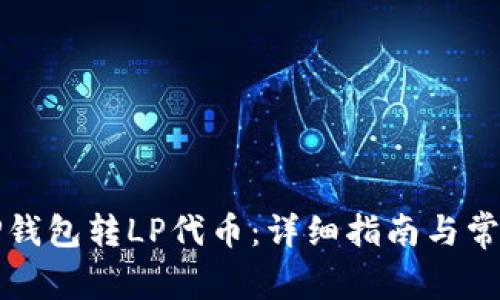 如何使用TP钱包转LP代币：详细指南与常见问题解答