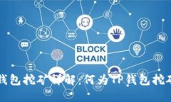 ### TP钱包挖矿详解：何为