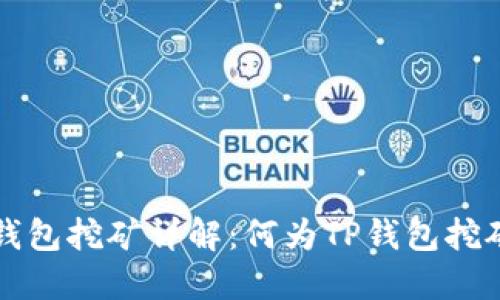 ### TP钱包挖矿详解:何为TP钱包挖矿及其意义