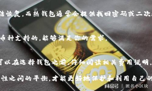 数字货币钱包是手机软件吗？详解数字货币钱包的类型与功能

数字货币钱包, 手机软件, 加密货币/guanjianci

数字货币钱包是现代金融科技中不可或缺的一部分，它使得用户能够方便地存储、管理和转移数字货币。然而，许多人对于数字货币钱包的认知仍存在不少疑问。其中一个常见问题就是：“数字货币钱包是手机软件吗？”在本篇文章中，我们将深入探讨数字货币钱包的类型与特点，以及如何选择适合自己的钱包。

什么是数字货币钱包？
数字货币钱包可以被视为一种特殊的应用程序，用于存储和管理加密货币。尽管名字中有“钱包”这个词，但数字货币钱包并不存储实际的加密货币，而是存储用于访问和管理这些资产的私钥和公钥。私钥是一组加密后的数字，只有持有者可以用来进行加密货币的交易，而公钥则可以像银行账户号码一样，用于接收加密货币。

数字货币钱包的类型
数字货币钱包主要可以分为三种类型：热钱包、冷钱包和硬件钱包。这些钱包有不同的功能和特点，适用于不同的用户需求。

h4热钱包/h4
热钱包是指那些永久连接互联网的钱包。常见的热钱包包括手机应用、网页钱包等。它们的优点是使用方便，能够快速进行交易。然而，由于其始终在线，热钱包更容易受到黑客攻击，因此安全性相对较低。

h4冷钱包/h4
冷钱包则是指不连接到互联网的钱包。它们包括纸钱包或离线存储设备。通过这种方式，用户可以在相对安全的环境中存储他们的加密货币，防止黑客入侵。然而，冷钱包的使用更加复杂，转账和管理比较不便。

h4硬件钱包/h4
硬件钱包是冷钱包的一种形式，通常是一种专用设备，可以安全存储你的私钥。比如，Ledger和Trezor是目前市场上比较知名的硬件钱包。虽然硬件钱包的价格相对较高，但它们被广泛认为是存储数字货币的最安全方式之一。

数字货币钱包是手机软件吗？
数字货币钱包可以是手机软件，但并不局限于此。手机钱包是热钱包的一种，用户可以通过智能手机下载并安装应用程序来管理他们的加密货币。这种类型的钱包方便用户随时随地进行交易。以比特币钱包和以太坊钱包为例，市面上各种热钱包应用层出不穷，让用户能够快速买卖数字资产。

选择数字货币钱包的注意事项
在选择合适的数字货币钱包时，有多个因素需考虑：

ul
    listrong安全性/strong：安全性是一切的基础，特别是涉及到资金的管理。用户应考虑是否需要冷钱包来存储大额的资产。/li
    listrong用户友好度/strong：界面是否直观易用，能否快速上手使用也是重要因素。/li
    listrong支持的货币种类/strong：确保钱包支持您希望交易的加密资产。/li
    listrong备份功能/strong：良好的钱包应该提供备份选项，避免因设备丢失等原因造成资产的损失。/li
    listrong社区支持与更新/strong：持续的技术支持和定期更新的服务质量保证也是选择钱包时需要关注的关键点。/li
/ul

常见问题解答

h41. 数字货币钱包安全吗？/h4
数字货币钱包的安全性取决于使用的类型及采取的安全措施。例如，热钱包虽然方便，但由于连接互联网，容易受到网络攻击。而冷钱包和硬件钱包则相对安全，但管理起来不够方便。用户还可以通过启用双重验证、选择强密码及定期更新软件来增强钱包的安全性。

h42. 如何转移数字货币到钱包？/h4
首先，获取您的钱包地址（即您的公钥），然后在选择的交易平台上发起转账。在转账界面输入收款地址和转账金额，确认无误后即可完成转移。在这个过程中，务必确保每一步都谨慎小心，以避免资金丢失。

h43. 数字货币钱包丢失怎么办？/h4
如果你丢失了钱包或其访问凭证，资产是否能够找回通常取决于你是否备份了钱包的私钥或助记词。冷钱包（如纸钱包）一旦丢失则可能无法恢复，而热钱包通常会提供找回密码或二次验证的功能。因此，定期备份和安全保管这些信息至关重要。

h44. 钱包能同时支持多种数字货币吗？/h4
许多现代数字货币钱包支持多种加密货币。例如，一些热钱包可以同时管理比特币、以太坊和其他主流数字货币。不过，确保选择的钱包是多币种支持的，能够满足你的需求。

h45. 数字货币钱包的交易费用高吗？/h4
交易费用因钱包类型、所用网络及交易拥堵程度而异。某些钱包可能会收取手续费，而其他一些可能提供低成本或者免费转账的选项。用户可以在选择钱包之前，仔细阅读相关费用说明，以作出明智的决策。

通过以上分析与问题解答，我们可以更全面地理解数字货币钱包的种种特性与实际应用。同时，正确评估好不同类型的钱包在安全性与方便性之间的平衡，才能更好地保护和利用自己的数字资产。