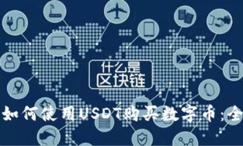 TP钱包如何使用USDT购买数字币：全面指南