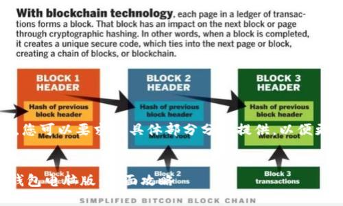 注意：由于内容较长，您可以要求将具体部分分开提供，以便更好地满足您的需求。


如何下载和安装TP钱包电脑版：全面攻略