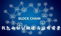 数字钱包的协议概述与应