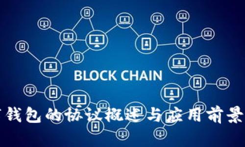 数字钱包的协议概述与应用前景分析