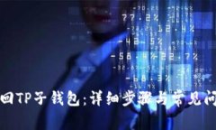 如何找回TP子钱包：详细步