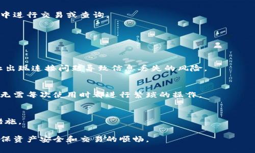 antaiTP钱包无法连接网络 - 原因及解决方案详解/antai

TP钱包, 无法连接网络, 钱包故障/guanjianci

1. TP钱包无法连接网络的常见原因
TP钱包是一款广泛使用的加密货币钱包，旨在提供安全、便捷的资产管理服务。然而，用户在使用过程中常常会遇到“无法连接网络”的问题。这种情况可能由多种原因导致，下面就常见的几种原因进行详细分析。

（1）网络连接问题
首先，最常见的原因是网络连接问题。TP钱包是基于互联网的应用，若设备的网络不稳定或根本无法连接网络，就会导致钱包无法正常工作。用户需要检查设备的网络连接状态，比如Wi-Fi是否连接，移动数据是否开启，信号是否良好等。

（2）服务器故障
其次，TP钱包的服务器如果出现故障，也会导致用户无法连接网络。这种情况通常是短时间内的系统维护或故障，因此建议用户稍后再试，或者进入TP钱包的官方网站查看相关公告。

（3）应用程序问题
还有一种情况是TP钱包应用程序本身出现问题，如版本过旧或应用损坏。用户在遇到无法连接网络的情况时，可以尝试更新应用到最新版本，或者卸载并重新下载安装包。

（4）防火墙设置
在某些情况下，用户的设备防火墙设置可能也会影响TP钱包的网络连接。如果防火墙误判TP钱包为不安全的软件，将会阻止其正常访问网络。这时候，用户可以在防火墙设置中找到TP钱包，并允许其访问网络。

（5）地区限制
最后，不同地区对加密货币的监管政策不同，有些地区可能针对某些钱包或服务有限制。因此，用户在特定地区使用TP钱包时，有可能会因为监管政策而无法连接网络。这种情况下，可以考虑使用VPN等工具来尝试解决问题。

2. 如何排查TP钱包无法连接网络的问题
一旦遇到TP钱包无法连接网络的问题，用户可以按照以下步骤进行排查：

（1）确认设备网络状态
第一步是检查手机或计算机的网络状态。用户可以通过浏览其他网站或使用其他应用测试网络是否正常。如果只能在特定的应用中发生这种问题，那么可能是应用本身的原因。

（2）检查TP钱包服务器状态
用户可以访问TP钱包官方网站或社交媒体，看是否有维护公告或故障情况的通告。如果官方发布消息说明服务器正在维护，那么用户只能等到服务器修复才能访问。

（3）更新应用程序
确保TP钱包为最新版本非常重要。进入应用商店（如Google Play或App Store），查看TP钱包是否有更新。如果有，立即更新，并重启设备后再试连接。

（4）重启设备
有时，简单的重启设备可以解决很多临时的问题，包括网络连接不良。重启后检查网络连接和TP钱包的运行状态是否正常。

（5）查看防火墙设置
若设备上的防火墙或安全软件过于严格，可能会影响TP钱包的正常使用。用户可以暂时禁用防火墙，并观察TP钱包的连接情况。如果禁用后可正常连接，需为TP钱包添加例外。

3. TP钱包无法连接网络的解决方案
如果经过上述检查与排除后仍无法连接网络，用户可以尝试以下几种解决方案：

（1）更换网络环境
如果是在公共Wi-Fi环境中，建议更换为个人热点或其他网络，在网络环境良好的情况下再次尝试连接。如果能成功，问题可能出在公共网络的网络限制上。

（2）使用VPN
如遇到地区限制时，使用VPN能够帮助用户绕过相关限制。选择一个可靠的VPN服务，连接至一个网络政策较为宽松的国家/地区，再次尝试连接TP钱包。

（3）联系客服支持
如果以上方法都无法解决问题，可以考虑联系TP钱包的客服支持，提供详细的故障信息，以便专业人员进行查看。

（4）重装TP钱包应用
若问题依旧，考虑卸载TP钱包应用并重新下载。需要注意备份好钱包中的所有重要信息，以防数据丢失。

（5）使用网页版钱包
在无法通过应用访问TP钱包时，用户还可以尝试使用网页版本的TP钱包，通常通过浏览器进行访问，可能会绕过应用程序出现的问题。

4. TP钱包网络连接问题的常见误区
在解决TP钱包无法连接网络的问题时，一些用户常见的误区可能导致其错误的操作，以下是几个常见误区：

（1）以为网络故障只能是自己的网络问题
许多用户在遇到问题时，会立即猜测是自己的网络出现故障，但实际上很有可能是TP钱包服务端在维护或出现故障。在进行自我排查之前，最好也查看一下服务端的状态。

（2）认为重启设备只会浪费时间
不少用户认为重启设备是重复和无用的，忽视了其可能带来的效果。实际上，重启能有效清除缓存，重置网络连接，解决临时的问题。

（3）错误地认为更新无关紧要
有些用户对应用更新持放松态度，觉得没有必要立即更新。实际上，应用的更新通常会解决众多bug，尤其是涉及网络连接相关的问题。因此保持应用最新是非常重要的。

（4）过于依赖客服支持
当遇到问题时，很多用户第一时间选择联系客服，但要知道，有时候自己解决问题不仅能提升技术能力，还能节省时间。因此，在联系客户之前，首先尝试自行排查并解决问题。

（5）忽视安全软件的影响
用户安装的安全软件或防火墙可能会对TP钱包的网络访问造成干扰。很多人在遇到问题时会先行排查其他方面，而忽略了这一点。因此旅途中，保持对安全软件的关注，及时调整其设置是非常重要的。

5. 如何预防TP钱包无法连接网络的问题
为了防止TP钱包在以后的使用中出现无法连接网络的问题，用户可以注意以下几个方面：

（1）选择可靠的网络
在使用TP钱包时，尽量在网络稳定且质量较好的环境中使用，避免在公共热点等信号差的环境中进行交易或查询。

（2）保持软件更新
定期检查并更新TP钱包应用，以确保使用的是最稳定和最新的版本，减少遇到bug的几率。

（3）备份数据
养成定期备份TP钱包数据的习惯，尤其在进行重要交易前，确保所有关键数据都有备份，以防止出现连接问题导致信息丢失的风险。

（4）管理安全设置
用户可以对手机或计算机的防火墙和安全软件进行合理设置，为TP钱包留出必要的访问权限，无需每次使用时都进行繁琐的操作。

（5）关注官方信息
随时关注TP钱包的官方社交媒体或网站，保持对可能的维护、故障公告的了解，及时采取应对措施。

通过以上的分析与介绍，希望大家能在使用TP钱包时有效避免或解决无法连接网络的问题，确保资产安全和交易的顺畅。