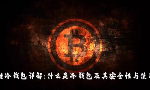 区块链冷钱包详解：什么是冷钱包及其安全性与使用技巧