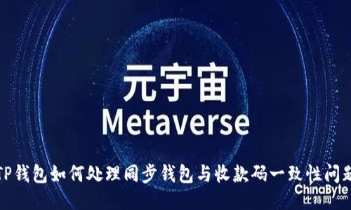 TP钱包如何处理同步钱包与收款码一致性问题