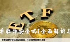 TP钱包挂单软件安全吗？全