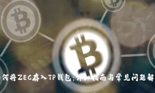 如何将ZEC存入TP钱包：详细指南与常见问题解答
