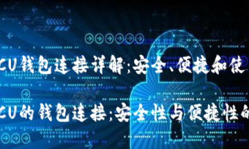 区块链BTCU钱包连接详解：安全、便捷和使用指南

区块链BTCU的钱包连接：安全性与便捷性的完美结合