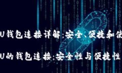 区块链BTCU钱包连接详解：