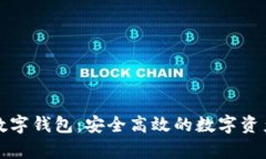 卫士通区块链数字钱包：