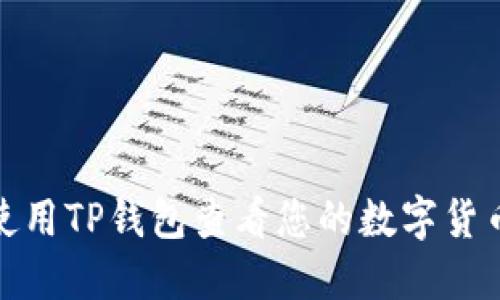 如何使用TP钱包查看您的数字货币地址