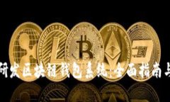 如何高效研发区块链钱包