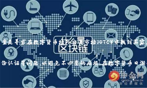   如何将TP钱包中的数字货币提现到银行卡？ / 
 guanjianci TP钱包, 数字货币提现, 银行卡提现 /guanjianci 

引言
随着区块链技术的快速发展，越来越多的人开始接触和投资数字货币。TP钱包作为一个流行的数字货币钱包，提供了方便的存储和交易功能。然而，很多用户在获得数字货币后，不清楚如何将它们提现到现实中的银行卡。本文将详细介绍TP钱包提现到银行卡的整个流程，并解答用户在此过程中可能遇到的一些常见问题。

TP钱包简介
TP钱包是一款支持多种区块链资产的数字货币钱包，用户可以在其中存储、转账和交易各种数字货币。该钱包的界面友好，操作简单，适合新手及有经验的用户使用。TP钱包支持的数字货币包括但不限于以太坊、比特币、USDT等。为了安全起见，TP钱包还提供了多种安全措施，如私钥保护和冷钱包存储，以确保用户资产的安全性。同时，TP钱包用户可以通过该平台直接访问去中心化金融（DeFi）服务，方便用户进行投资和交易。

TP钱包提现到银行卡的基本流程
想要将TP钱包中的数字货币提现到银行卡，需要经过几个步骤。这些步骤可能会因地区和相关法规的不同而有所不同，但大致流程如下：

h4步骤一：将数字货币转到交易所/h4
首先，将TP钱包中的数字货币转移到支持提现到银行卡的交易所，比如币安、火币、OKEx等。在进行转账前，用户需要先在交易所创建账户并完成身份验证。身份验证通常需要提交个人信息和身份证明文件，如身份证或护照。

h4步骤二：交易所中的兑换操作/h4
将数字货币转入交易所后，用户需要在交易所内进行兑换操作。比如，如果用户用的是以太坊（ETH），可以将其兑换为法定货币，如人民币（CNY）、美元（USD）等，具体兑换货币视交易所而定。

h4步骤三：申请提现到银行卡/h4
完成兑换后，用户即可申请将资金提现到绑定的银行卡上。用户需要提供银行卡号、开户姓名以及其他相关信息。在确认信息无误后，提交提现申请。通常，提现申请会经过交易所的审核，处理时间可能会因不同交易所而异，一般为1-3个工作日。

具体操作步骤详解
下面我们来详细探讨每个步骤的注意事项和可能遇到的问题。

h4步骤一：将数字货币转到交易所/h4
为了将TP钱包中的数字货币转出，用户首先需要获取交易所的接收地址。登录交易所账户，找到“充值”选项，并选择需要充值的数字货币。系统会生成一个唯一的充值地址，用户可以在TP钱包中粘贴该地址，选择转账金额进行转账。

在进行转账时，注意确认充值地址的准确性，因为转账参与者无法撤回误发的资金。手续费也是需要考虑的一个方面，不同交易所可能有不同的充值手续费，用户在转账前最好查看具体费用信息。

完成转账后，建议用户在交易所中查看交易记录，确保充值成功。充值到账后，用户就可以在交易所内进行进一步操作。

h4步骤二：交易所中的兑换操作/h4
在交易所内，用户可以通过“交易”页面进行数字货币的兑换。选择要交易的数字货币，设定交易的数量，然后提交交易订单。交易所通常会提供市场单和限价单两种交易方式。市场单是以当前市场价格成交，适合急于出手的用户；限价单是用户指定价格，适合现货交易策略的用户。

完成交易后，用户可以在账户余额中看到新获得的法定货币。为了方便提现，用户可以选择将余额转入“法币账户”或直接进行提现操作。这里有一点需要注意，根据不同交易所的规定，用户可能需要完成KYC（Know Your Customer）身份认证，以满足法律和监管要求。

h4步骤三：申请提现到银行卡/h4
一旦用户在交易所完成了法币交易，就可以进行提现操作。在“提现”页面，选择需要提现的法定货币，并填写相关的银行卡信息。通常包括持卡姓名、银行卡号、开户行等信息。提现额度可能会受到不同国家地区法律法规和交易所内部规则的限制。

在提交提现申请后，用户需要耐心等待，因为交易所会对提现申请进行审核。此过程时间可能因交易所用户量和具体提现申请而异，通常在1-3个工作日之间。同时，用户也要留意可能的提现手续费，不同平台的手续费差异可能会影响到用户的最终收入。

常见问题解答

h4问题一：TP钱包如何安全存储数字货币？/h4
在进行任何交易操作之前，确保数字货币的安全性至关重要。TP钱包为提高用户资产的安全性提供了一系列保护措施。首先，用户应当生成并妥善保管其助记词或私钥，这关乎到钱包的安全。如果用户遗失了助记词或私钥，则无论如何都无法恢复钱包中的资产。

其次，使用TP钱包时，用户应该开启两步验证（2FA），从而增加账户的安全性。两步验证可以通过手机验证码或App生成的动态密码实现，极大地降低了账户被盗的风险。

最后，建议用户不要在公共场合使用TP钱包，以免被他人通过恶意软件或其他方式获取个人信息。同时定期检查账户的交易记录，确保没有可疑的交易发生。通过上述防护措施，用户可以最大程度地保护其数字资产的安全。

h4问题二：为什么提币到交易所后无法提现到银行卡？/h4
用户在将数字币提现到银行卡时，有可能会遇到无法提现的情况，这可能由多种原因造成：

首先，用户的身份信息可能未通过交易所的KYC审核。如果交易所要求用户提交身份验证信息（如身份证照片），而用户未完成此过程，交易所可能会限制提现功能。

其次，交易所可能处于维护状态或者出现技术故障，这种情况下，所有用户的提现操作都可能暂时被禁用。用户可以及时查看交易所的公告或客服信息，以获取最新的服务状态。

此外，有些国家或地区对数字货币的监管非常严格，如果用户的银行卡是来自这种地区，交易所可能会由于合规原因拒绝提现操作。在这种情况下，用户可以选择尝试其他交易所或联系银行了解具体限制。

h4问题三：怎样减少提现手续费？/h4
提现手续费是用户在进行数字货币交易时需要考虑的重要因素。下面是一些有效减少提现手续费的建议：

首先，选择合适的交易平台。在不同的交易所中，提现手续费会有所不同，用户可以提前对比不同平台的收费标准，选择收费更低的平台进行操作。特别是在进行大额提现时，手续费的差异会显现得更加明显。

其次，了解提现的最小金额限制。许多交易所会设置提现的最小额度，如果用户的提现金额较小，那么手续费的比例相对就会增加。因此，在选择提现金额时，建议用户尽可能合并多次小额的提现，形成一次性的大额提现，以降低整体手续费的比率。

最后，用户还可以选择在市场交易时，使用交易所提供的原生代币进行手续费的支付。例如，在币安交易所中，用户使用BNB支付手续费，可能会享有一定的折扣。不妨在进行交易前，了解相关的活动和优惠信息，这可能会对减少手续费有所帮助。

h4问题四：提现后资金多久能到账？/h4
提现后资金到账时间取决于多个因素，包括交易所的处理速度，用户所在银行的处理时间，以及提现请求的审核情况。一般来说，交易所会在收到提现请求后的1-3个工作日内进行处理。然而，在假期或高峰期，这个时间可能会延长。

如果用户的提现请求经过审核并被批准，但在规定时间内仍未到账，建议用户首先检查交易所的提现记录，确认提现是否已被发送。如果交易所已处理该请求，用户则需联系其银行，确认是否影響到账的原因。

用户在提现过程中，可以通过交易所提供的客户支持了解自己的提现状态。大部分交易所都会提供实时的在线客服，帮助用户解决相关问题。

h4问题五：是否可以直接从TP钱包提现到银行卡？/h4
一般情况下，TP钱包并不直接支持将数字货币提现到银行卡。用户需要先将数字货币转移至支持法币交易的交易所，再通过交易所完成提现，因此建议用户在操作前了解相关流程。

然而，随着数字货币行业的发展，一些钱包和平台开始推出法币提现服务，因此用户若需直接从TP钱包提现到银行卡，可以关注TP钱包推出的公告，了解是否有此项服务。另一个可行的方案是寻求在数字货币场外交易市场（OTC）中找到买家，通过点对点的方式将数字货币出售为法定货币。

总结
将TP钱包中的数字货币提现到银行卡虽然看似复杂，但只要参考以上介绍的步骤，任何用户都可以顺利地完成这一操作。同时，在操作过程中，用户需注意交易安全、手续费以及必要的身份认证等问题，以避免不必要的麻烦。在数字货币日渐普及的今天，掌握这些信息将有助于用户更有效地进行资产管理。 

安全存储、准确执行和合理操作是成功提现的关键，建议用户保持警惕，同时不断学习更多的数字货币知识，迎接更广阔的金融机遇。
