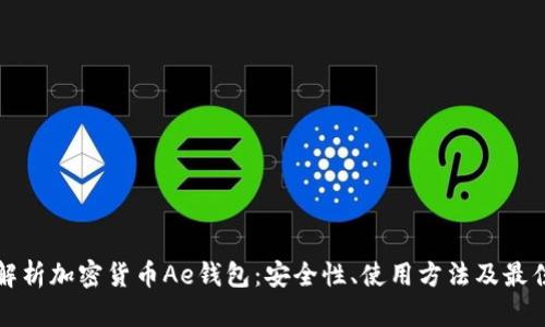 全面解析加密货币Ae钱包：安全性、使用方法及最佳实践