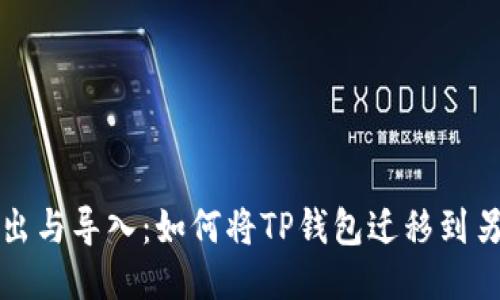 TP钱包导出与导入：如何将TP钱包迁移到另一部手机