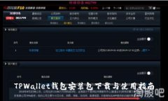 TPWallet钱包安装包下载与使