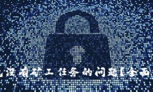如何解决TP钱包没有矿工任务的问题？全面分析与解决方案