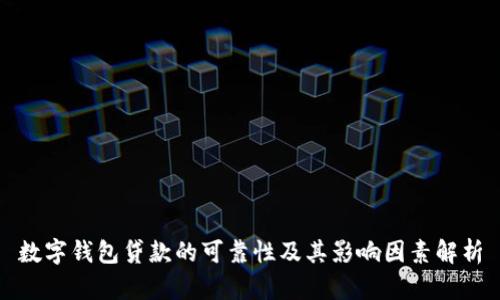 数字钱包贷款的可靠性及其影响因素解析