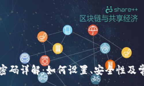 :
TP钱包支付密码详解：如何设置、安全性及常见问题解析