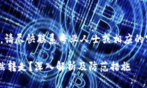 请注意：涉及资金安全的问题，请尽快联系专业人士或相应的客服支持。以下是文章的构架。

TP钱包被授权的钱为何会突然转走？深入解析及防范措施