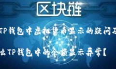 关于TP钱包中虚拟货币显示