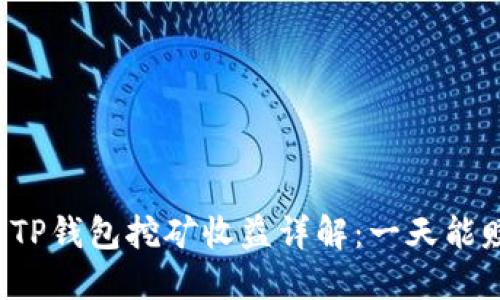 柴犬币TP钱包挖矿收益详解：一天能赚多少？