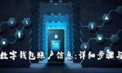 如何修改数字钱包账户信