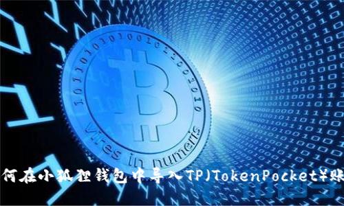 如何在小狐狸钱包中导入TP（TokenPocket）账户