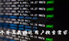 思考一个并且最接近用户