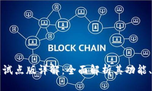 数字人民币钱包试点版详解：全面解析其功能、优势与未来展望