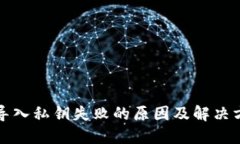 TP钱包导入私钥失败的原因